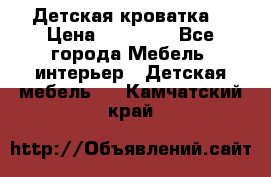 Детская кроватка  › Цена ­ 13 000 - Все города Мебель, интерьер » Детская мебель   . Камчатский край